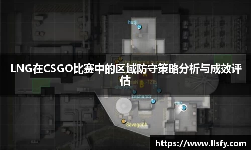 LNG在CSGO比赛中的区域防守策略分析与成效评估