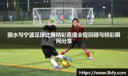 丽水与宁波足球比赛精彩直播全程回顾与精彩瞬间分享