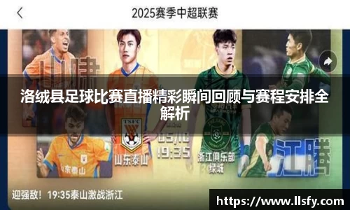 洛绒县足球比赛直播精彩瞬间回顾与赛程安排全解析