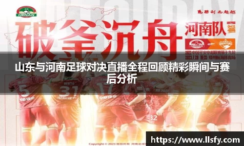 山东与河南足球对决直播全程回顾精彩瞬间与赛后分析