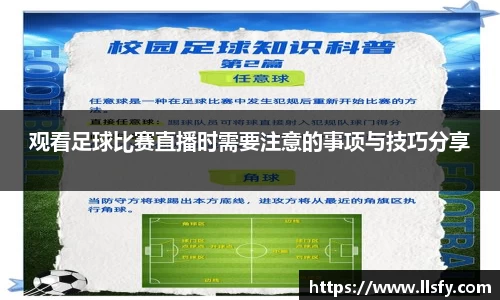 观看足球比赛直播时需要注意的事项与技巧分享