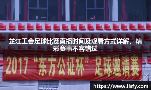 芷江工会足球比赛直播时间及观看方式详解，精彩赛事不容错过
