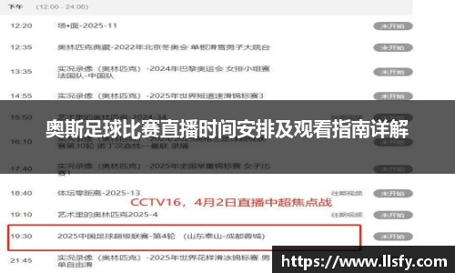 奥斯足球比赛直播时间安排及观看指南详解