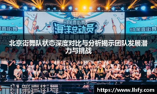 北京街舞队状态深度对比与分析揭示团队发展潜力与挑战