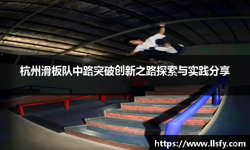 杭州滑板队中路突破创新之路探索与实践分享